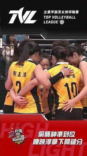 偷襲神準到位 陳映淳騙過對手拿下關鍵分｜【例行賽G74】高雄台電 vs. 臺北鯨華 #FromMyself #這球我的 #TVL21 #HOPSports
