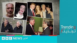فضيحة إبستين الجنسية.. من هم أبرز المشاهير المذكورين في وثائق تخص القضية؟ - BBC News عربي
