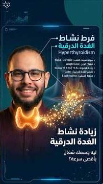 زيادة نشاط الغدة الدرقية | ليه جسمك شغال بأقصى سرعة؟