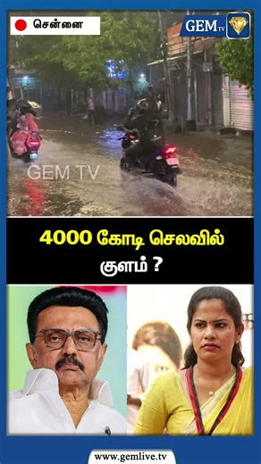 4000 கோடி செலவில் குளம் ? | Amit Shah | CM Stalin | PM Modi | Kanimozhi | Mayor Priya | Gem TV