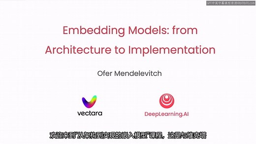 吴恩达《嵌入模型：从架构到实现|Embedding Models: from Architecture to Implementation》中英字幕