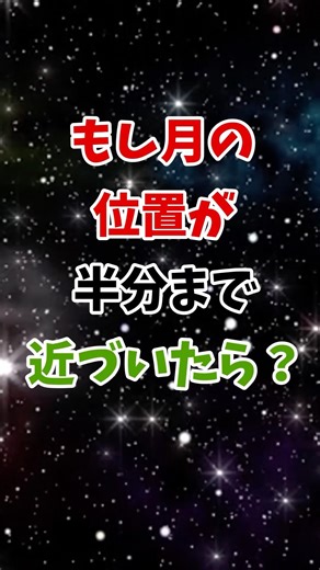 【絶望】もし月の位置が半分まで近づいたら？ #雑学 #知恵 #宇宙