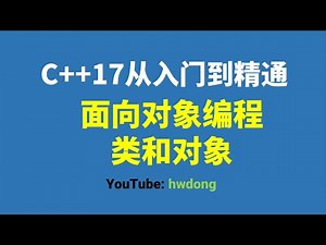 2021C++教程30】面向对象编程、类与对象|C++17从入门到精通|C++入门教程|C++零基础入门