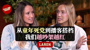 从童年死党到播客搭档！她们吵架 25 年，却越吵越红？【明星访谈 vol.109】（中英校译）