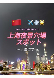 上海夜景の穴場スポットを紹介🌟