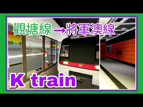Roblox Uber Line server TKL k train A323/324 觀塘線彩虹站直通到將軍澳線寶琳站路程景