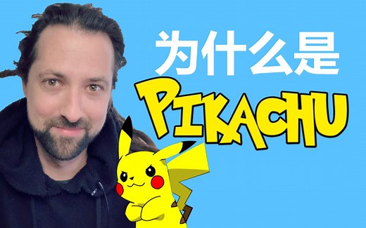 为什么是Pikachu