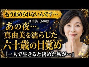【高齢者 恋愛】60歳、人生最後の恋が始まった――もう恋なんてしないと決めていたのに【シニア恋愛】