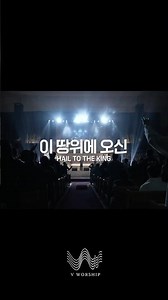 이 땅 위에 오신 | HAIL TO THE KING | 브이워십