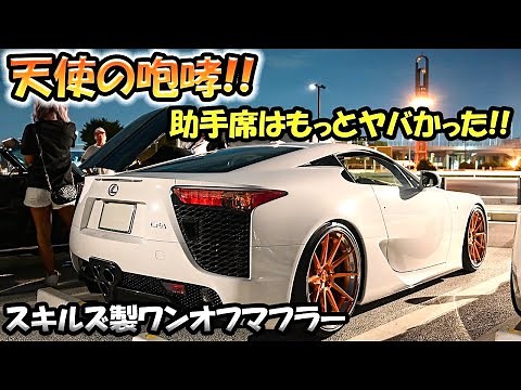【天使の咆哮😍】LFAの車内は超快音⁉️スキルズ製ワンオフマフラー全開サウンド🔥🔥#lfa #レクサス #lexus