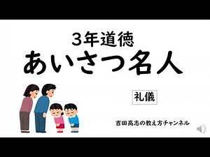 ３年道徳　あいさつ名人