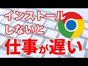 #1/7 全てのパソコンにGoogle Chromeをインストールするべき9つの理由とメリット