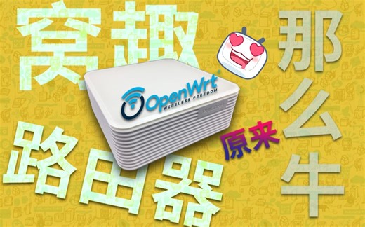 【一机附魔，全家受用，让游戏主机也能痛快奖励！ 】—OpenWRT软路由的选购和接入设置