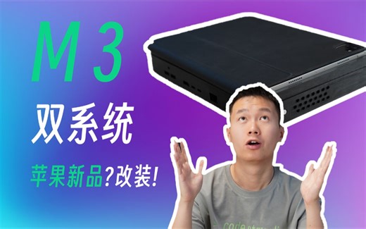 【新品】可充电，带出门的 mac mini 你见过吗 ？｜【3D改造】把一台 mac mini 改造为双系统便携电脑 ｜ 你的下一台电脑，不必是电脑