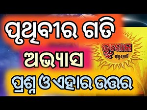 Class 6 geography chapter 4 question answer ll ପୃଥିବୀର ଗତି ପ୍ରଶ୍ନ ଓ ଏହାର ଉତ୍ତର।