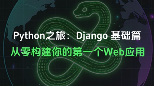 【Python教程】Python之旅：Django 基础篇，从零构建你的第一个Web应用