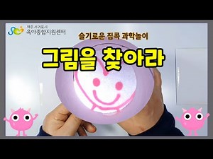 간단한 유아과학실험 그림찾기놀이 #실내놀이 #까꿍놀이 부모와 함께 신나게놀면서배우는과학원리 [슬기로운 집콕! 과학놀이] 29화: 그림을 찾아라