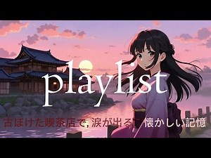 【作業用BGM】古ぼけた喫茶店で聴く、泣けるほど懐かしい J-POP #19