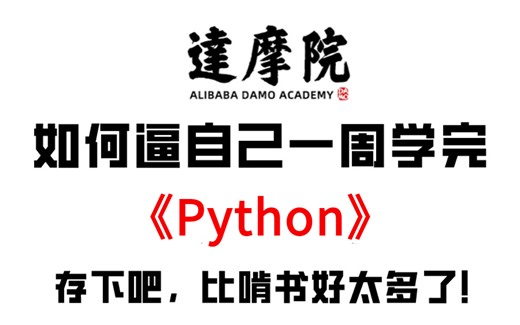 【B站强推】逼自己一周学完Python编程，比啃书好太多了，Python零基础教程，从基础到就业精通！！---python零基础/爬虫/数据分析/全栈开发