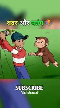 #2025 बंदर और पतंग YouTube channel subscribe 🙏🏻 1M 🎯☄️ 🌍 🚀 🪐 🚀