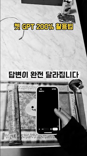 숨겨진 쳇 GPT 200% 활용법