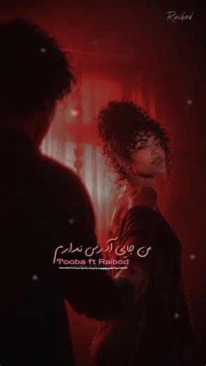 آهنگ جز بغلت من جایی آدرس ندارم Tooba ft Raibod اختصاصی تیمَندموزیکــ Best Persian Music 2026