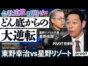 【東野幸治 PIVOT初参戦】成功者の人生深掘りで金言ラッシュ／父親と対立で会社追放／採用ゼロからの逆転／教科書通りの経営／仕事の本質とは／なぜ逆境から復活できたのか【THE DEEP SHOW】