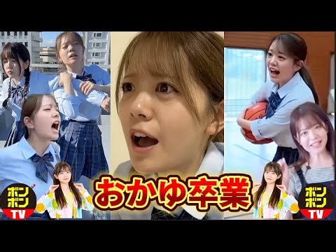 [Compilation] Funny scenes of graduated Okayu-chan [Bonbon TV]