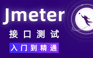 2021-JMeter接口测试全套教程