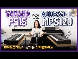 [피아노선생님이 말하는 디지털피아노] 목건반피아노 비교! 야마하 P515 vs 커즈와일 MPS120 리뷰