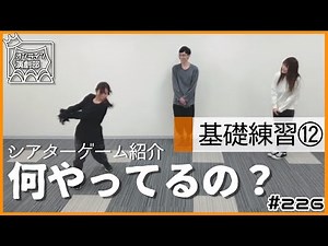 シアターゲーム１２「何やってるの？」