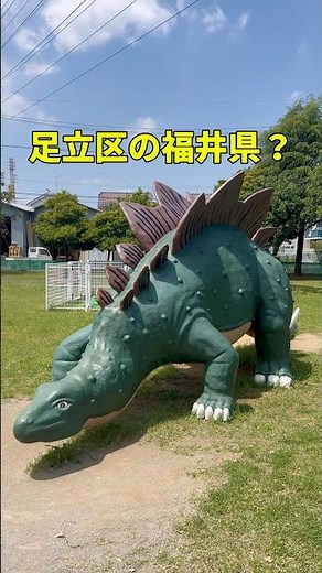 【番外編】足立区の珍しい恐竜公園！3頭のオブジェは大迫力です