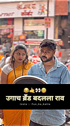 उगाच ब्रँड बदलला राव 😂🤙👀😁