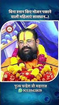 बिना स्नान किेए भोजन पकाने वाली महिलाएं सावधान...! पूज्य चन्द्रेश जी महाराज