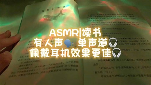 【Jerry的助眠频道】ASMR|读书 有人声 单声道 佩戴耳机效果更佳