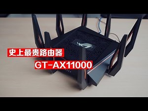 【BIGDONGDONG】#131 史上最贵家用路由器丨华硕 ASUS GT-AX11000