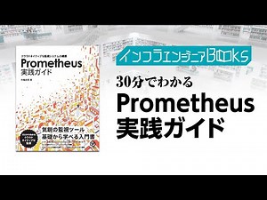 インフラエンジニアBooks#29 - 30分でわかる「Prometheus実践ガイド」