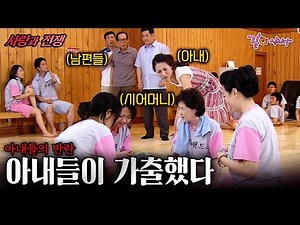 [Love and War] The rebellion of wives who ran away from their overly conservative husbands..!! | ...