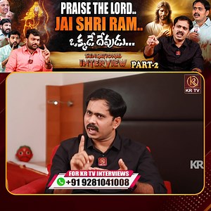 ఒక్కడే దేవుడు | Paster Vijay Prasad Reddy Vs Journalist Kranthi Sensational Interview Part-2 | KRTV | KR TV