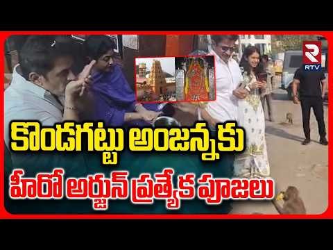 కొండగట్టులో హీరో అర్జున్ పూజలు | Hero Arjun Special Puja In Kondagattu Hanuman Temple | RTV