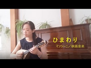 【マンドリン】ひまわり／映画音楽