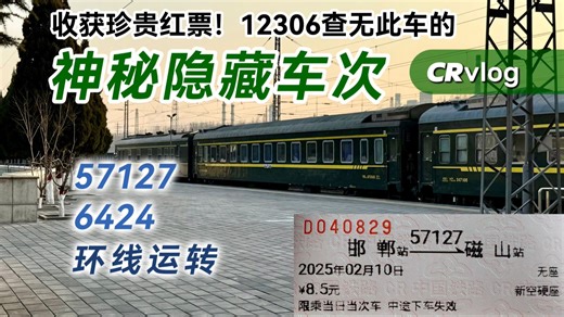 【CRvlog】解锁隐藏车次？神秘的五位数邯磁小票车57127！马磁 邯长铁路邯郸西部环线运转纪行