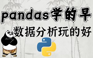 不学好pandas，怎么玩转excel！
