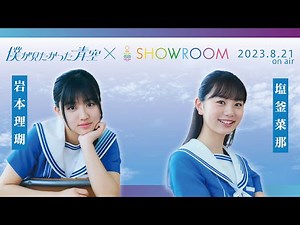 2023.08.21 #僕青SHOWROOM #岩本理瑚 #塩釜菜那 #僕が見たかった青空 #僕青