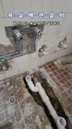 욕실배관설비_세면기없는욕실에세면기설치하기