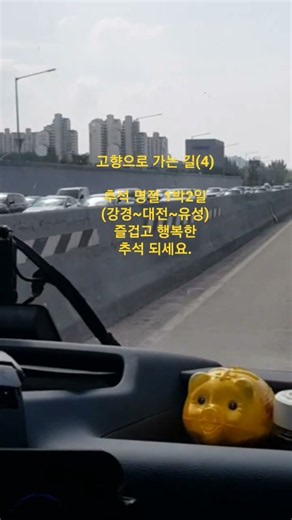 26고향으로 가는 길(4)추석 명절 1박2일(강경~대전~유성) 즐겁고 행복한 추석 되세요.
