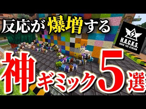 【マイクラ妨害】配信が一気に進化する！HACKSでできることまとめ