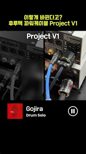 이렇게 바뀐다고? 후루텍 파워케이블 Project V1 비교청음