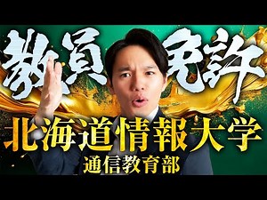 【HIU通信】北海道情報大学の通信教育部を解説【教員免許・教諭】