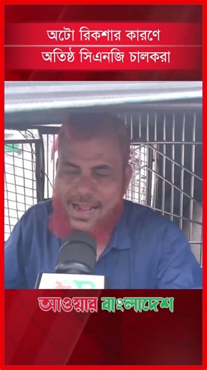 অটো রিকশার কারণে অতিষ্ঠ সিএনজি চালকরা!